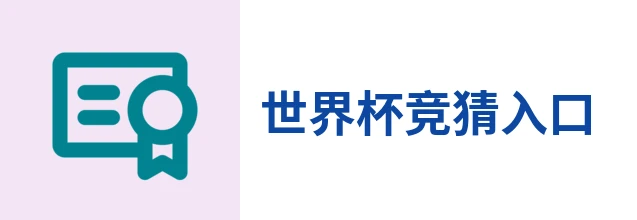 世界杯竞猜入口
